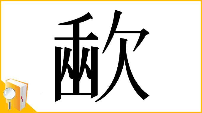 漢字「𣣨」