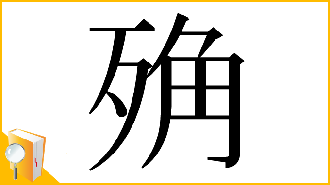 漢字「𣨍」