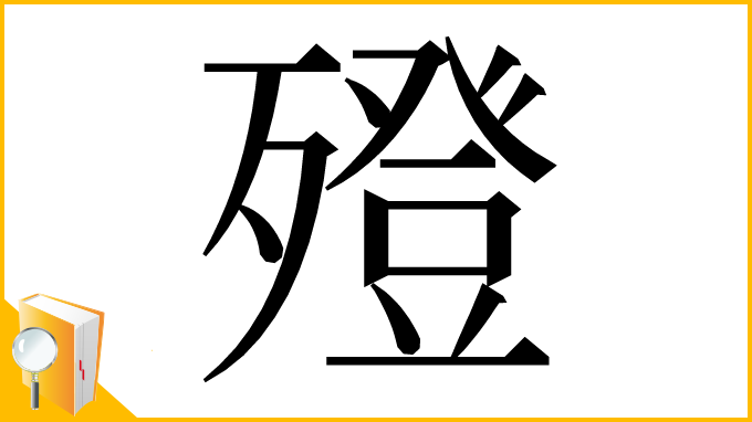 漢字「𣩟」
