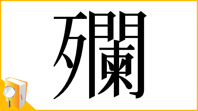 漢字「𣩼」