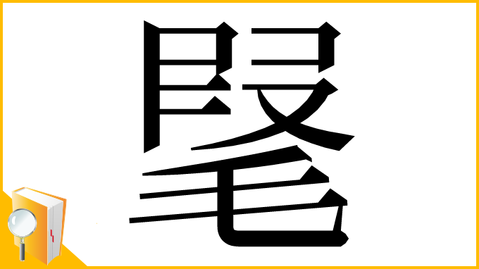 漢字「𣮫」