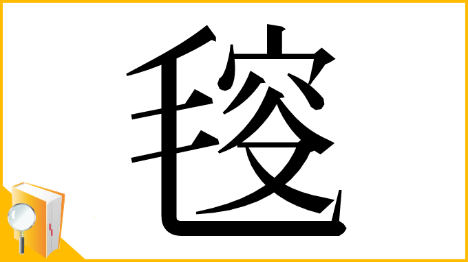 漢字「𣮬」