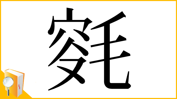 漢字「𣮯」