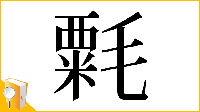 漢字「𣯼」