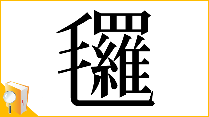 漢字「𣱀」