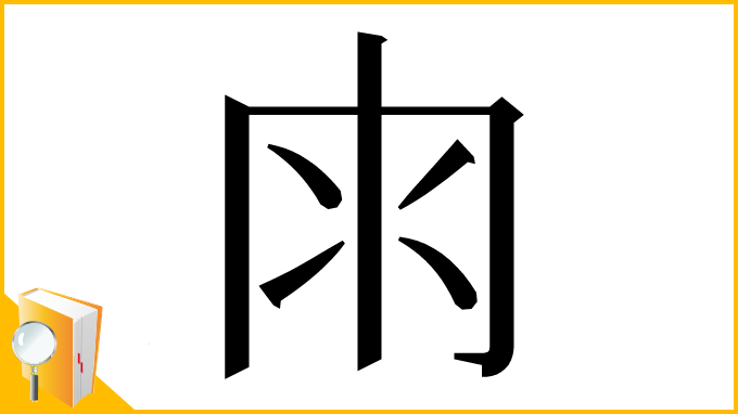 漢字「𠕒」