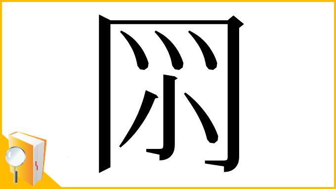 漢字「𠕘」