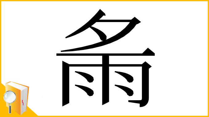 漢字「𩁼」