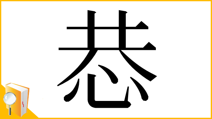 漢字「𢙄」