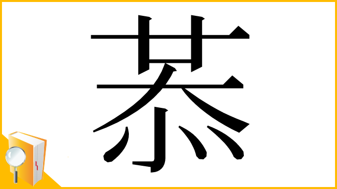 漢字「𢚈」