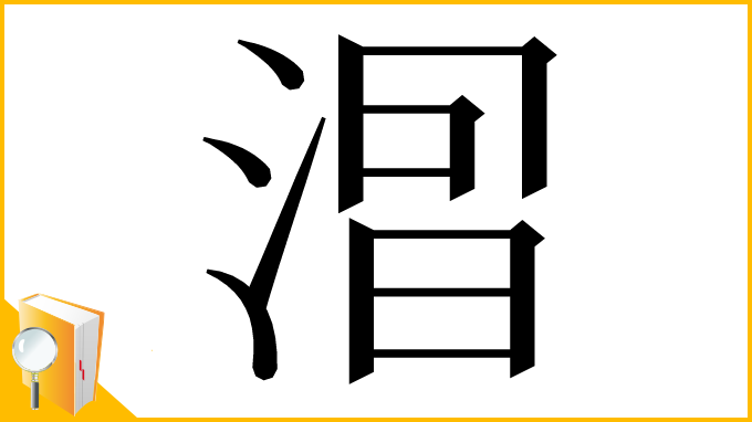 漢字「𣷤」