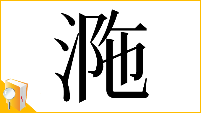 漢字「𣵺」