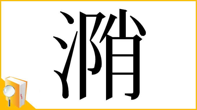 漢字「𣹝」
