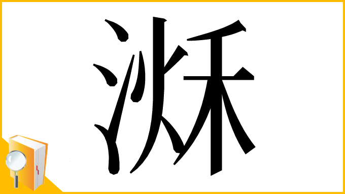 漢字「𣹌」