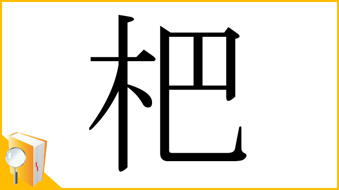 漢字「杷」