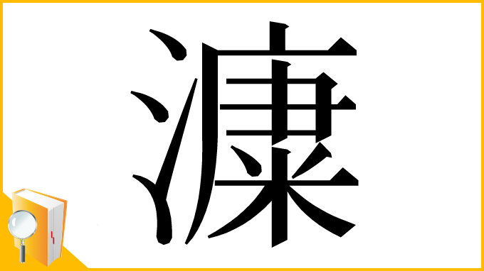 漢字「𣾩」