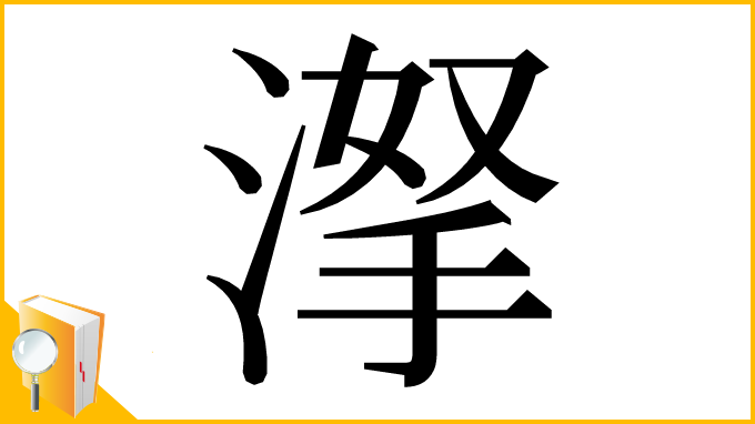 漢字「𣸏」