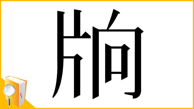 漢字「𤖽」