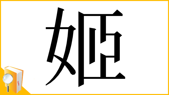 漢字「姬」
