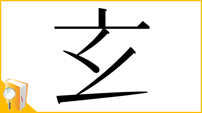 漢字「𤣥」