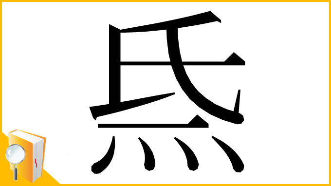 漢字「𤇡」