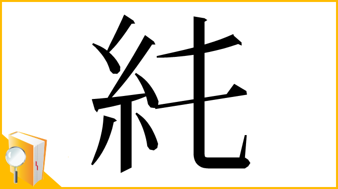 漢字「𥾑」