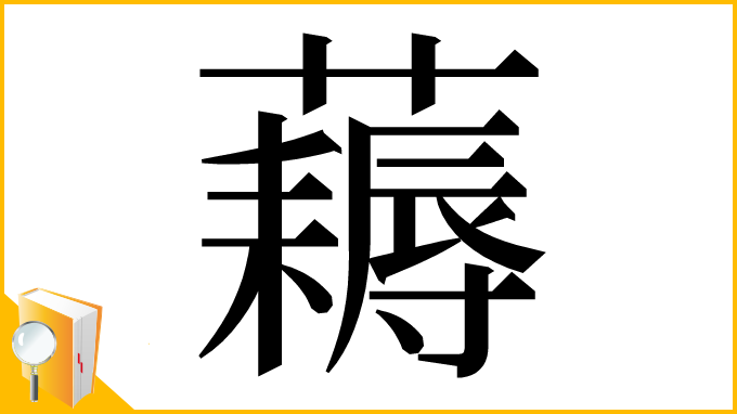 漢字「𧂭」