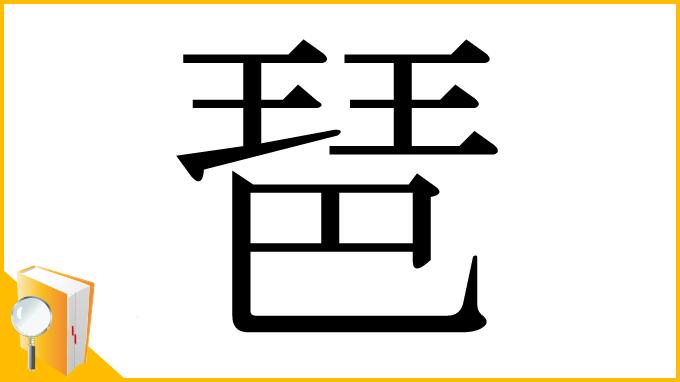 漢字「琶」