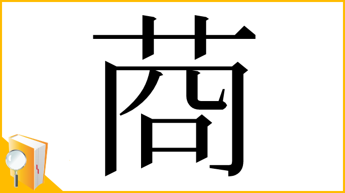 漢字「𦯶」