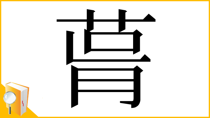 漢字「𦲭」