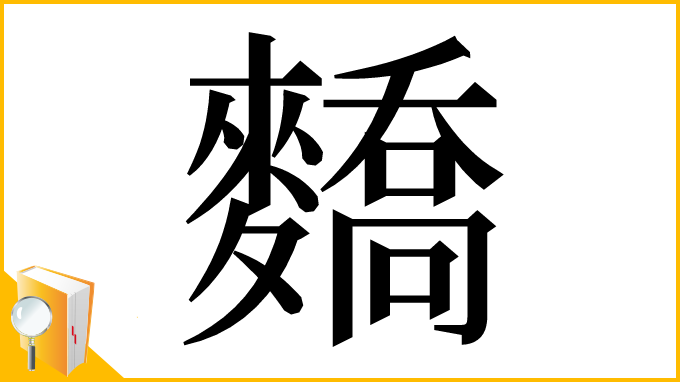 漢字「𪍷」