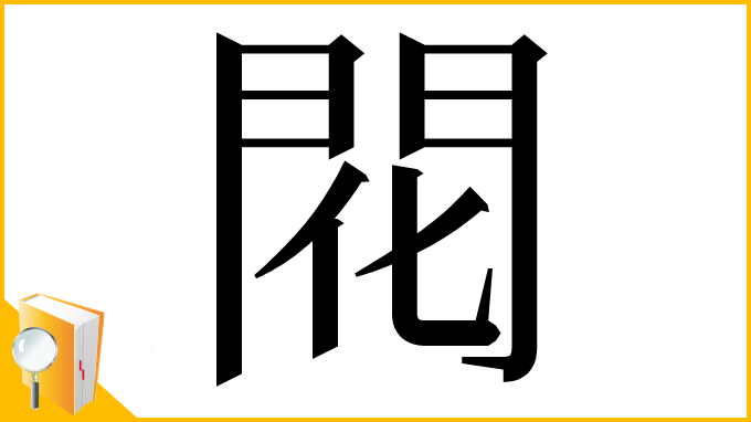 漢字「𫔛」