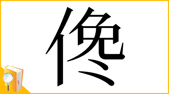 漢字「𠋂」