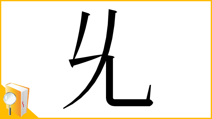 漢字「𠃔」