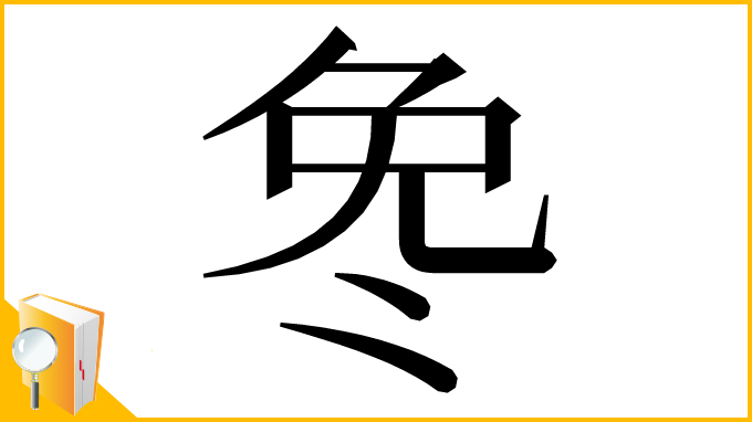 漢字「𫥎」