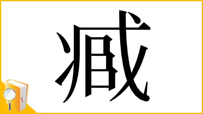 漢字「𠗱」