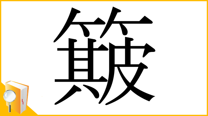 漢字「簸」
