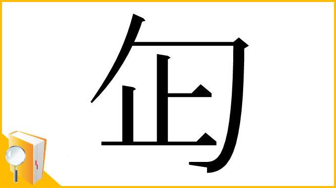漢字「𠣏」