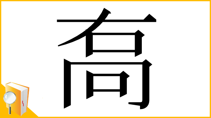 漢字「𠳮」