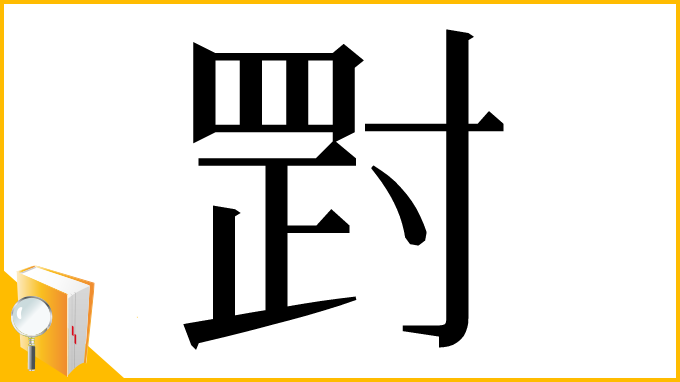 漢字「𡬺」