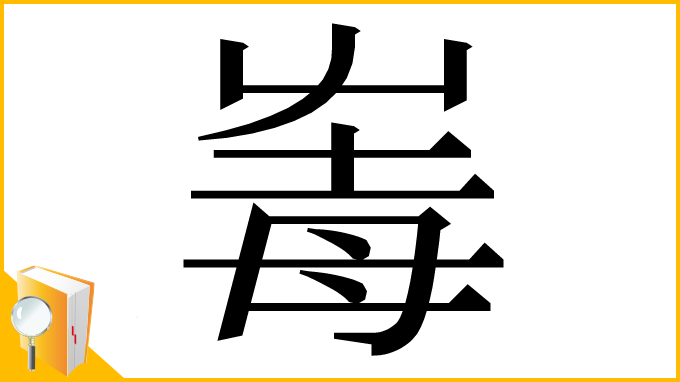 漢字「𡴛」