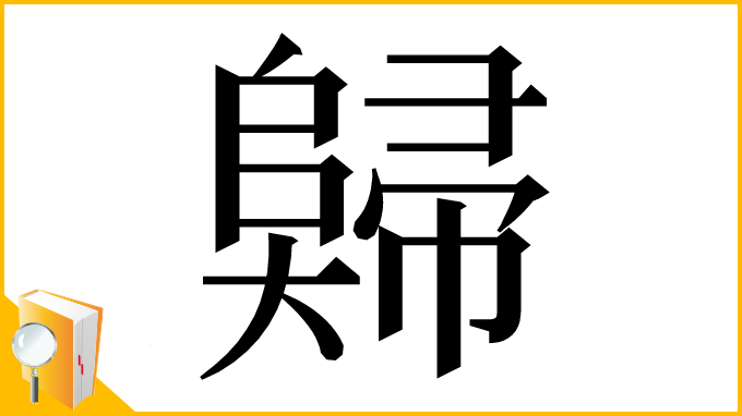 漢字「𡚖」