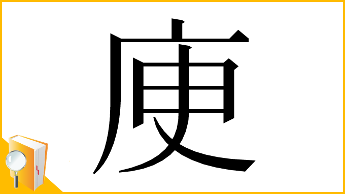 漢字「𢈔」