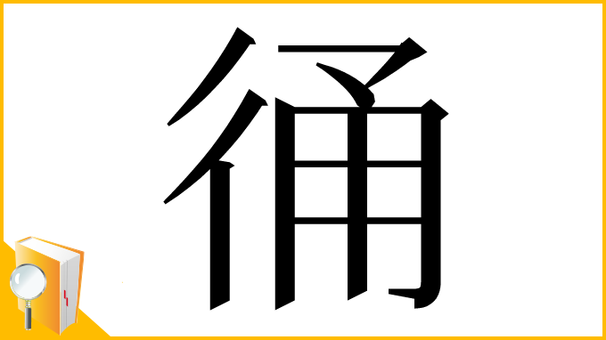 漢字「𢓶」