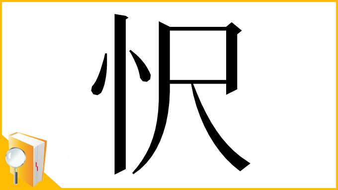 漢字「𢗜」