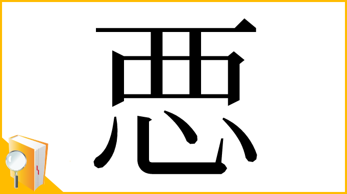 漢字「𢙣」