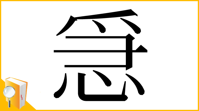 漢字「𢚩」