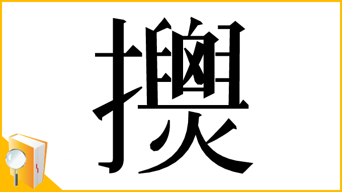 漢字「𢹰」