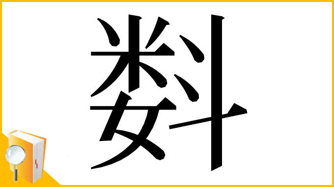 漢字「𬖠」