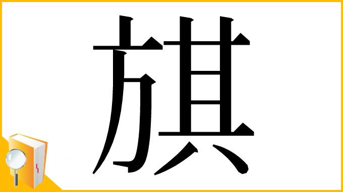 漢字「𣄃」